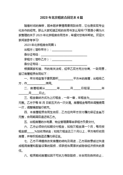 2023年北京租房合同范本6篇