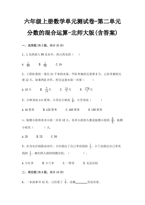 六年级上册数学单元测试卷-第二单元 分数的混合运算-北师大版(含答案)