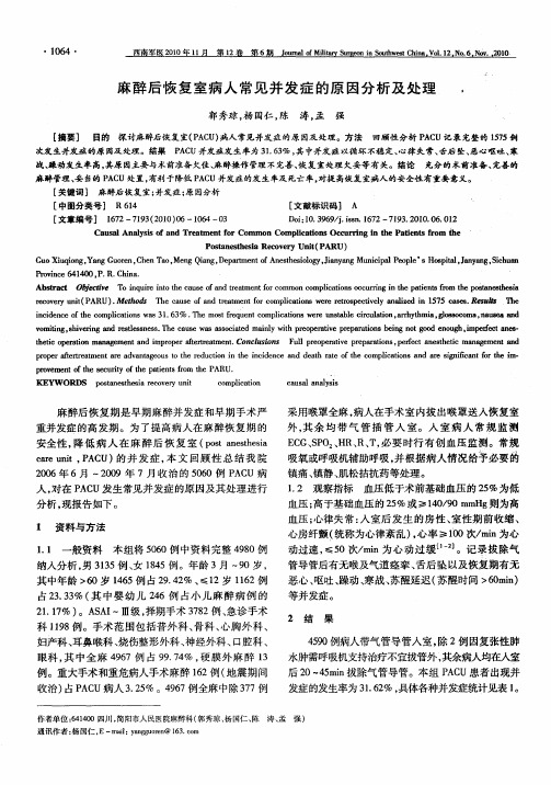 麻醉后恢复室病人常见并发症的原因分析及处理
