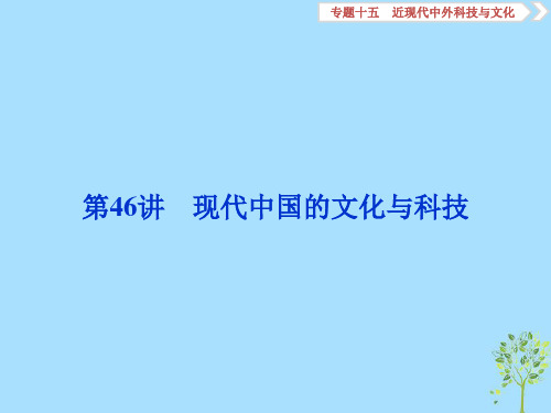 高三历史一轮复习专题十五近现代中外科技与文化第46讲现代中国的文化与科技课件新人教版