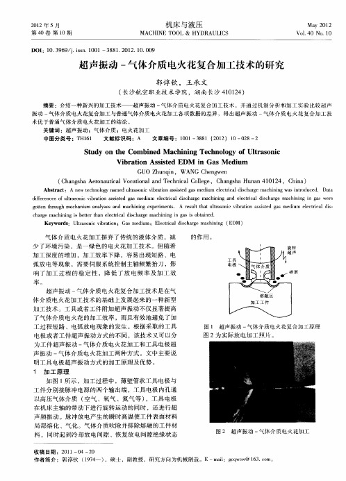 超声振动-气体介质电火花复合加工技术的研究