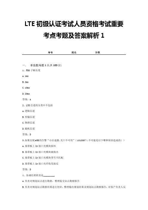 LTE初级认证考试人员资格考试重要考点考题及答案解析1