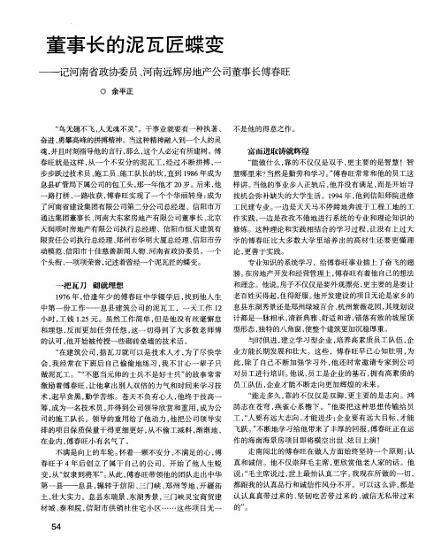 董事长的泥瓦匠蝶变——记河南省政协委员、河南远辉房地产公司董事长傅春旺