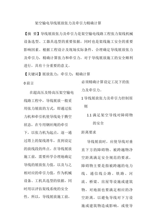 架空输电导线展放张力及牵引力精确计算