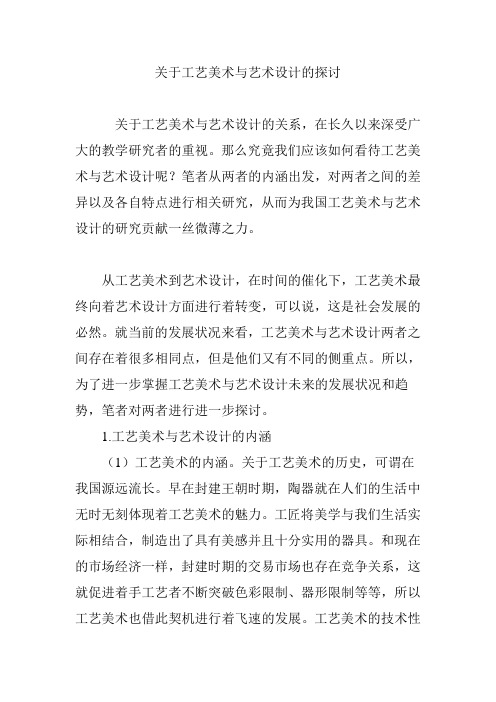 关于工艺美术与艺术设计的探讨
