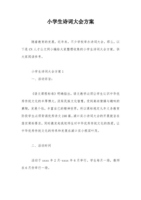 小学生诗词大会方案