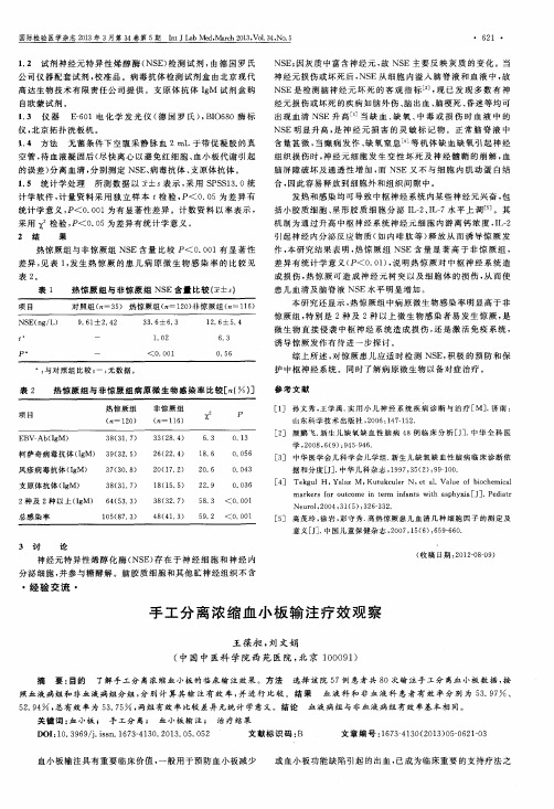 手工分离浓缩血小板输注疗效观察