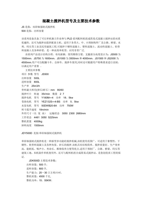 混凝土搅拌机型号及主要技术参数