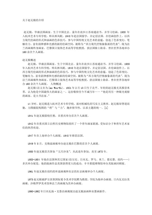 关于赵无极的介绍