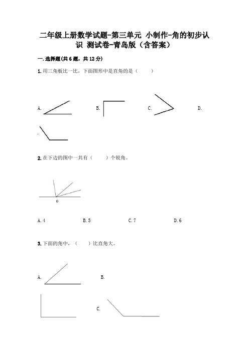 二年级上册数学试题-第三单元 小制作-角的初步认识 测试卷-青岛版(含答案)
