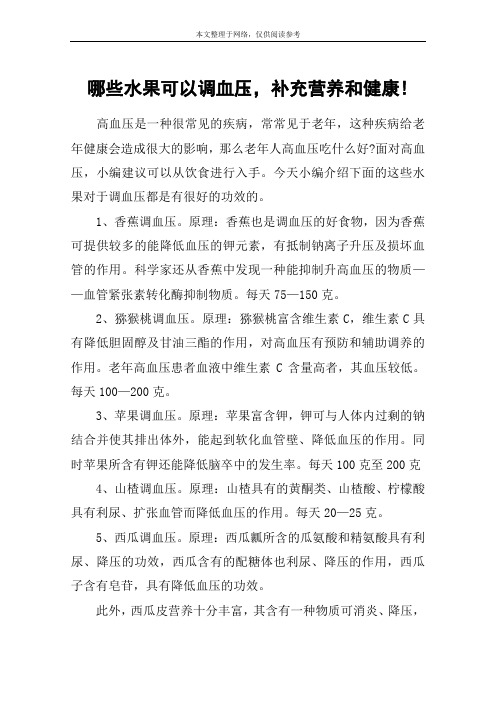 哪些水果可以调血压,补充营养和健康!