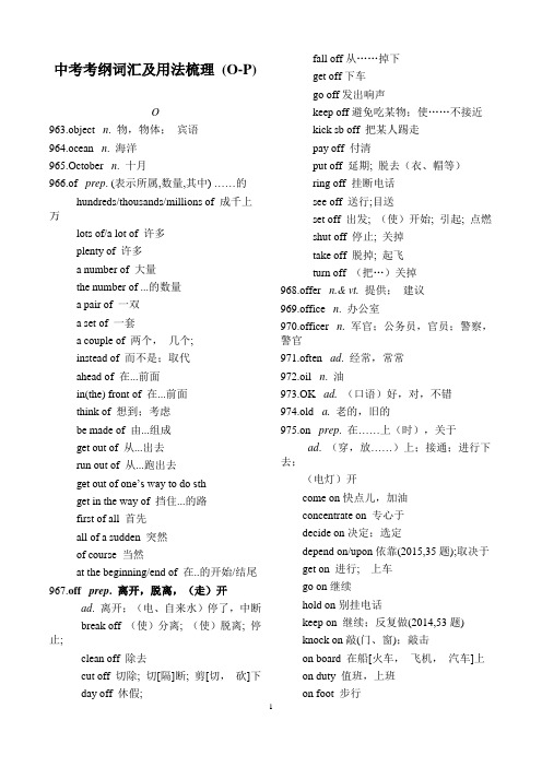 中考考纲词汇及用法梳理(O-P)