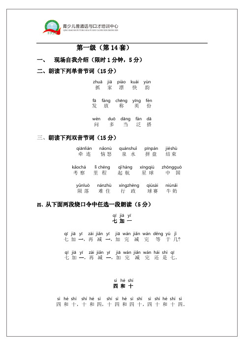 普通话和口才等级考试第一级(第14套)