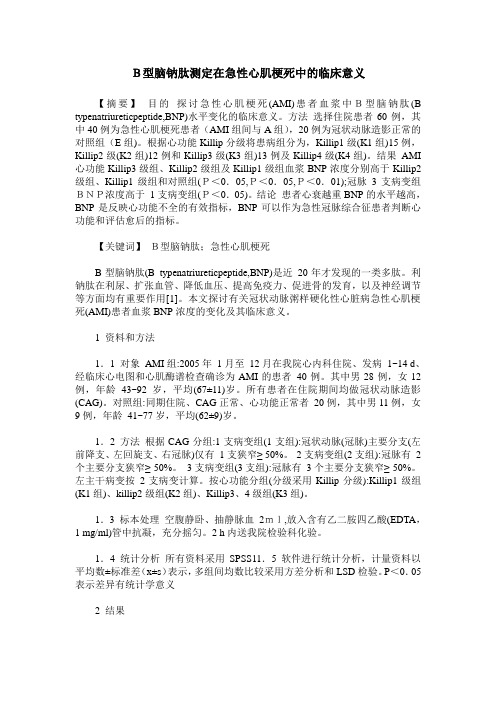 B型脑钠肽测定在急性心肌梗死中的临床意义