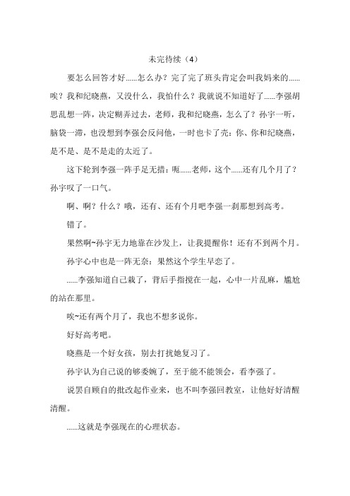 未完待续(4)-作文