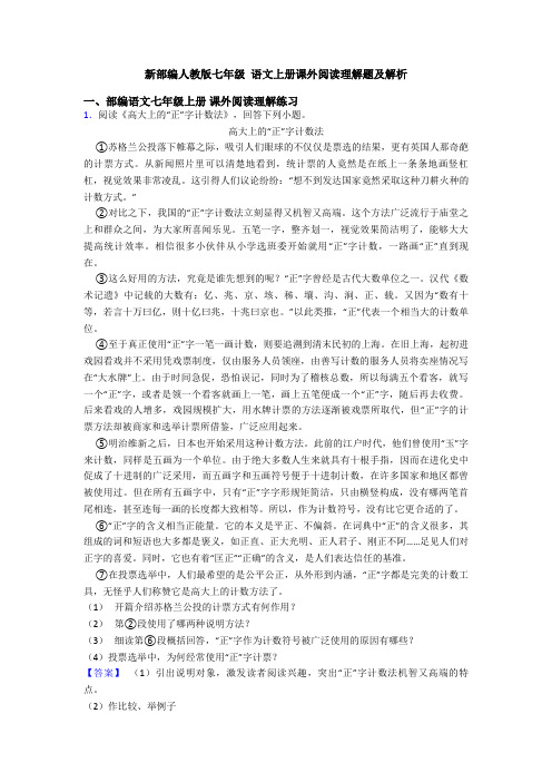 新部编人教版七年级 语文上册课外阅读理解题及解析