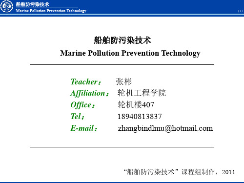 船舶防污染控制技术