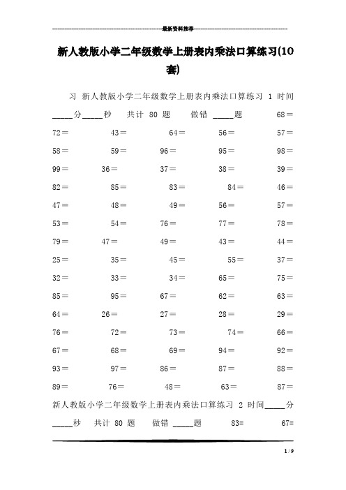 新人教版小学二年级数学上册表内乘法口算练习(10套)