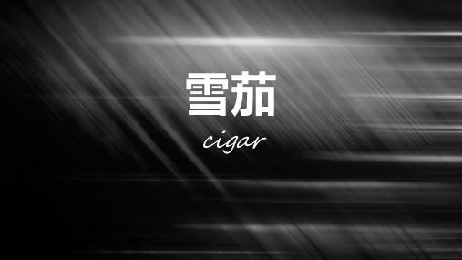 雪茄基础知识培训.