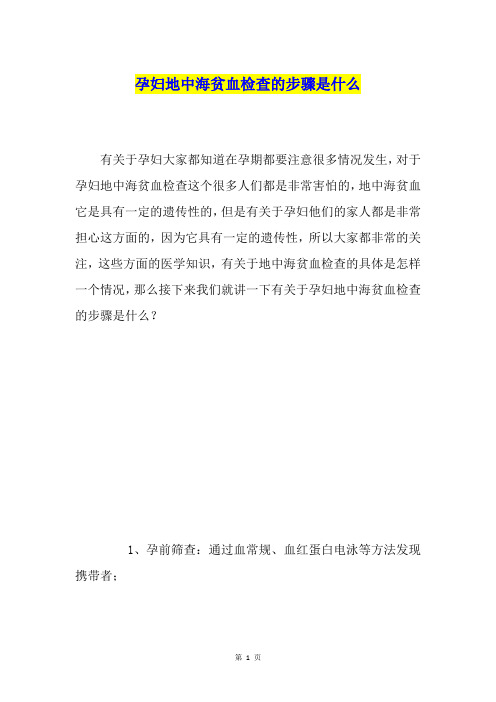 孕妇地中海贫血检查的步骤是什么