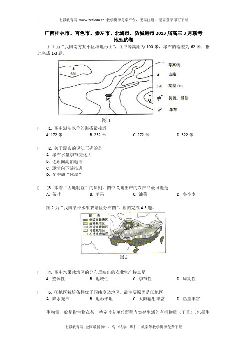 广西桂林、百色、崇左、北海、防城港2013高三3月联考-地理.
