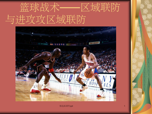 篮球战术——区域联防