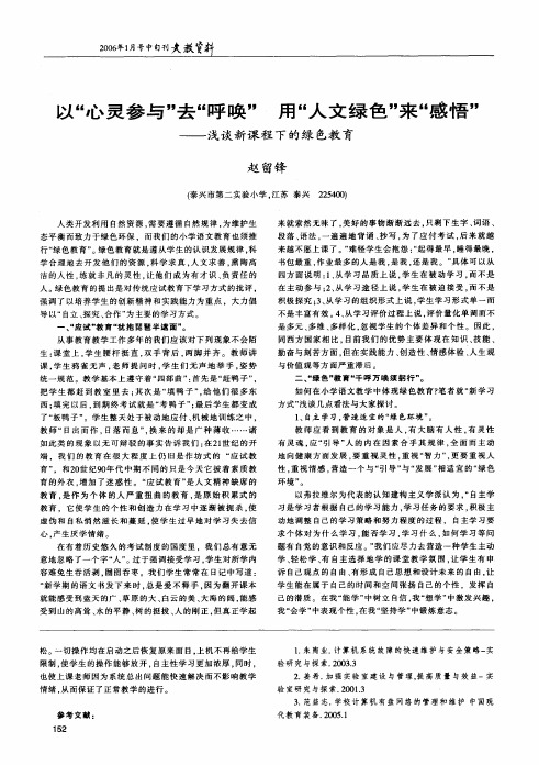以心灵参与去呼唤用人文绿色来感悟--浅谈新课程下的绿色教育