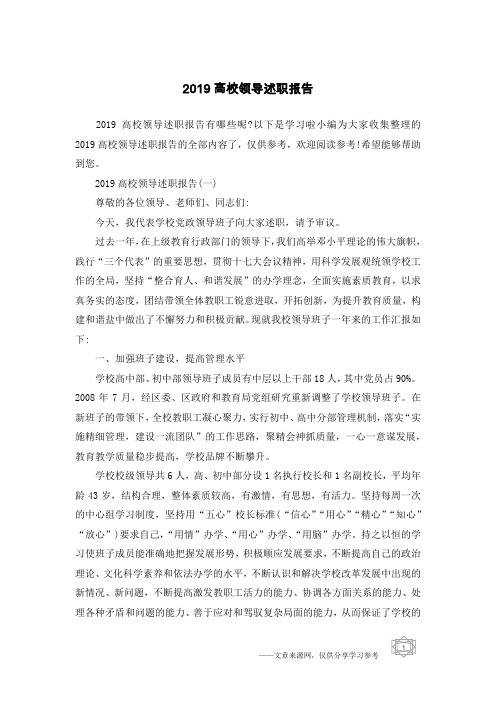 2019高校领导述职报告