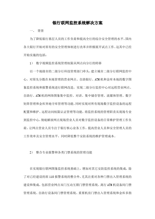银行联网监控系统解决方案