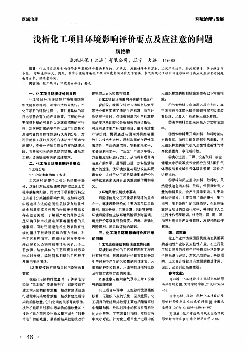 浅析化工项目环境影响评价要点及应注意的问题