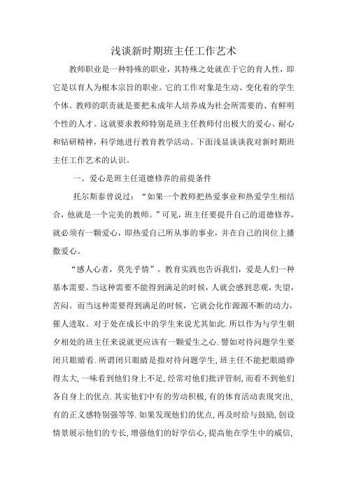 浅谈新时期班主任工作艺术