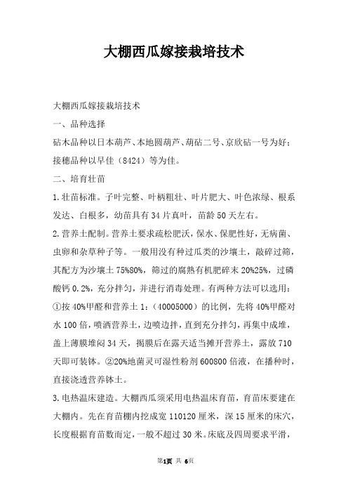 大棚西瓜嫁接栽培技术