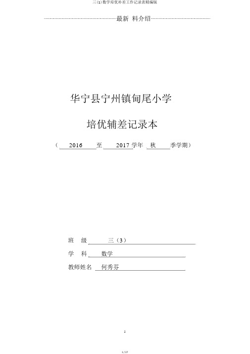 三(1)数学培优补差工作记录表精编版
