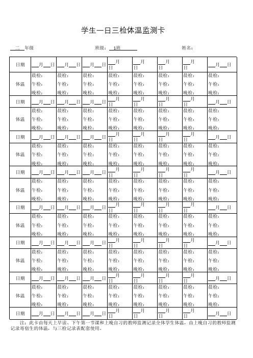 学生一日三检体温监测卡
