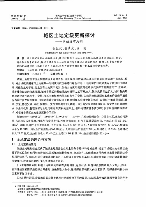 城区土地定级更新探讨——以福清市为例