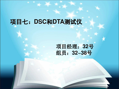 第二小组DSC曲线解析
