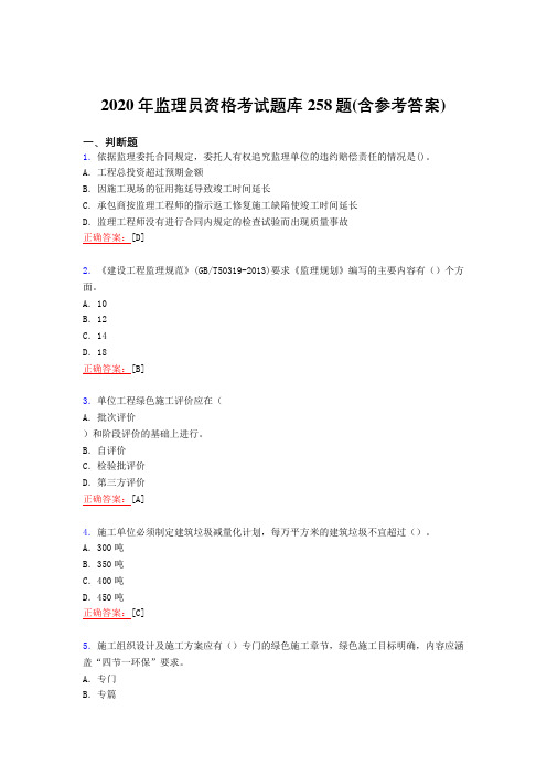 最新精选2020年监理员职业资格完整考试复习题库258题(含标准答案)