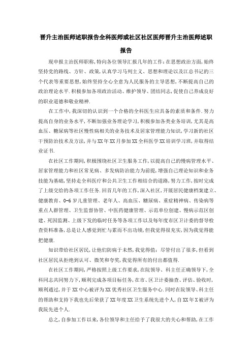 晋升主治医师述职报告 全科医师或社区社区医师晋升主治医师述职报告 精品