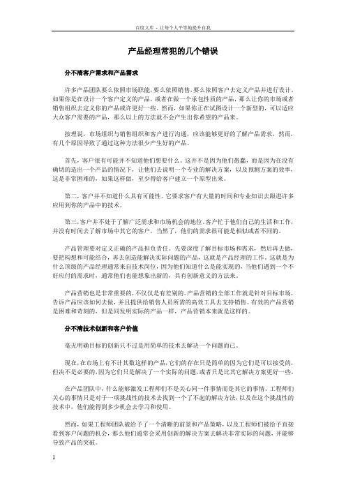 产品经理常犯的几个错误