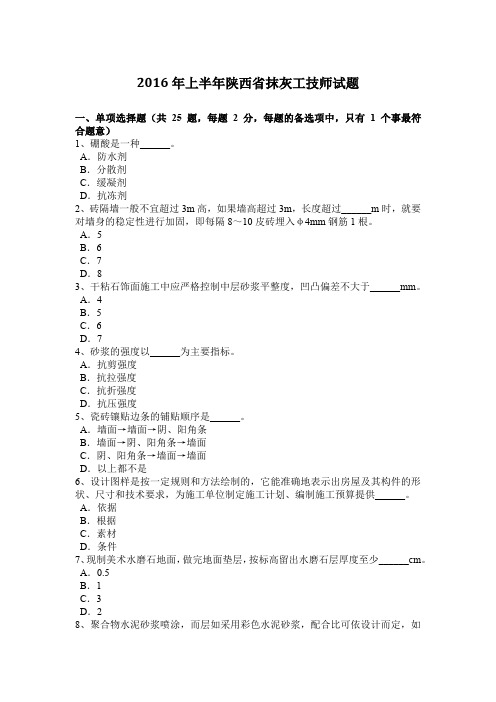2016年上半年陕西省抹灰工技师试题
