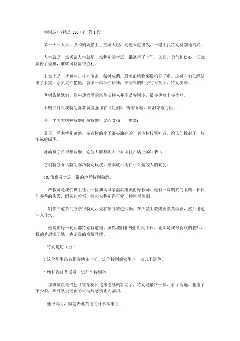 特别造句(精选250句).doc