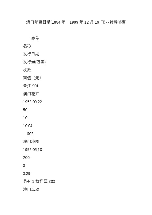 澳门邮票目录(1884年-1999年12月19日)--特种邮票