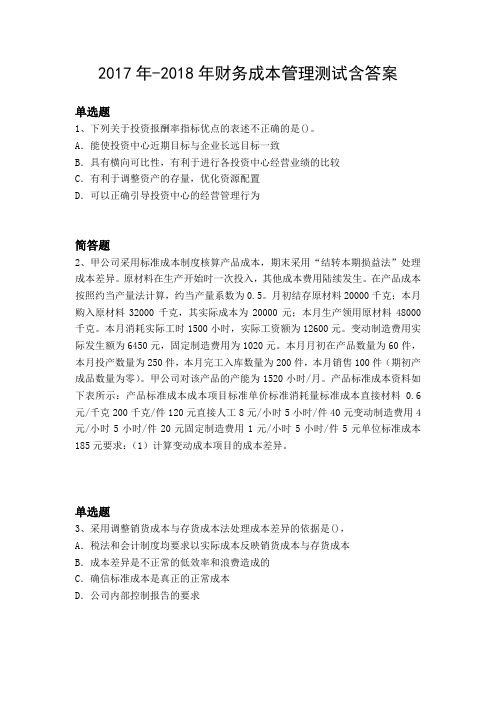 2017年-2018年财务成本管理测试含答案