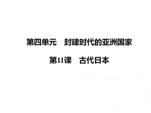 2019秋人教版九年级历史上册课件：第11课 古代日本 (共19张PPT)