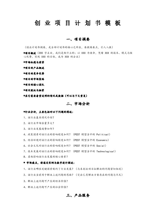 创业项目计划书模板(内含撰写说明)