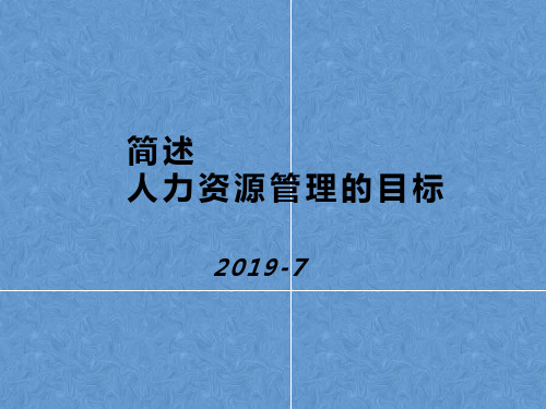 简述人力资源管理的目标