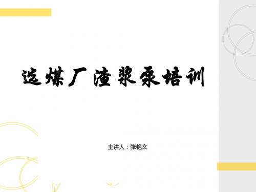 渣浆泵培训课件