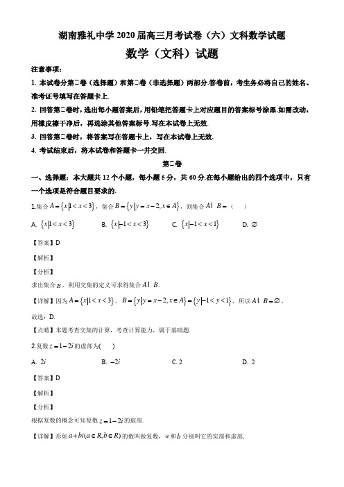 湖南雅礼中学2020届高三月考试卷(六)文科数学试题答案解析与点睛(18页)