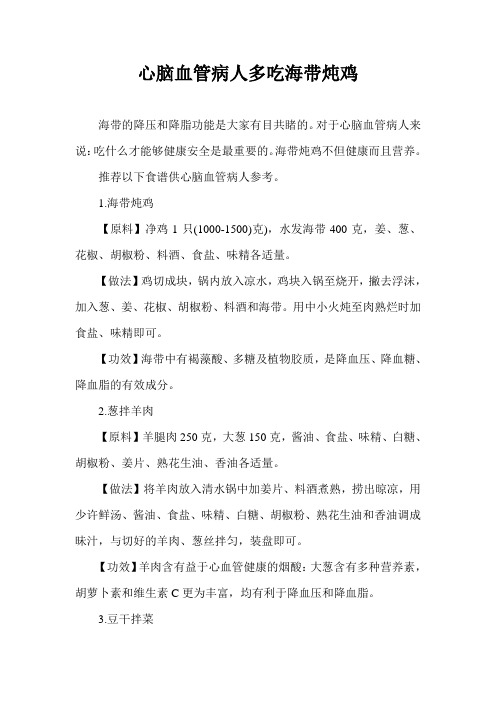 心脑血管病人多吃海带炖鸡