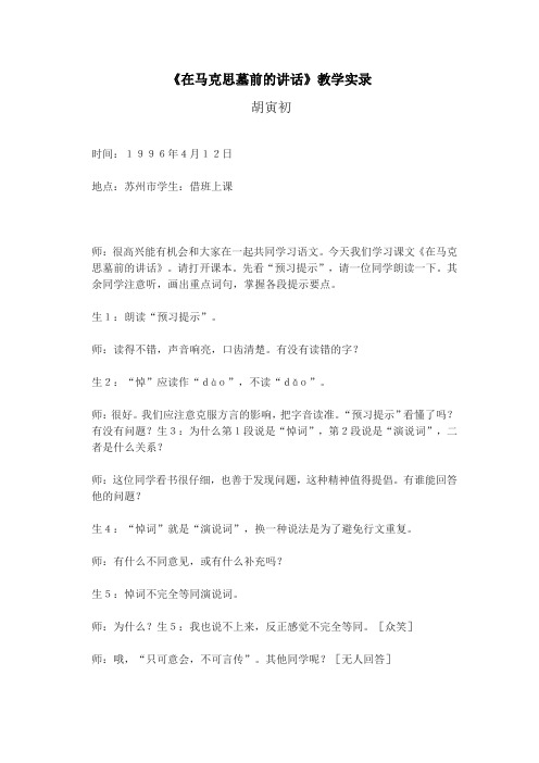 北京版高中语文必修三在马克思墓前的讲话教学实录1